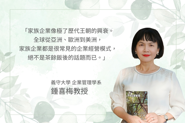 【鍾喜梅教授】揭開臺灣家族企業的世代密碼